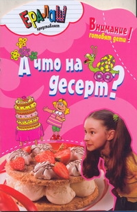 А что на десерт? А что на десерт? Першина С. Е.