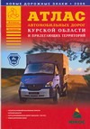 А..Атл.автом.дор.Курск.обл А4