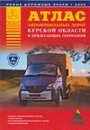 А..Атл.автом.дор.Курск.обл А5