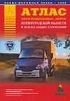 А..Атл.автом.дор.Ленингр.обл.А5