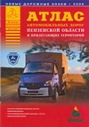 А..Атл.автом.дор.Пензен.обл А4