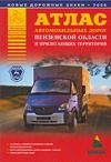 А..Атл.автом.дор.Пензен.обл А5