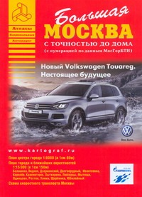 А..Атлас Москвы с точн(ГАЗПРОМ