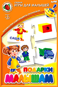 А.Наст.иг(идм) 2303 Подарки малышам А.Наст.иг(идм) 2303 Подарки малышам