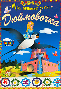 Наст.игр.:ТГ.игра в малой коробке. Дюймовочка арт.00062 Наст.игр.:ТГ.игра в малой коробке. Дюймовочка арт.00062