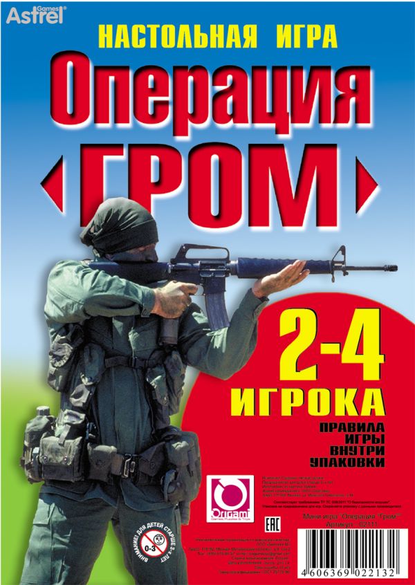А.Наст.игра(бл):Операция"Гром" А.Наст.игра(бл):Операция"Гром"