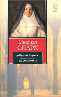 Аббатиса Круская. Не беспокоить Аббатиса Круская. Не беспокоить Спарк М.