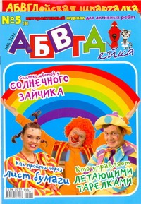 АБВГДейка №5(8)/2011 май