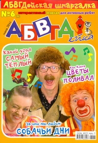 АБВГДейка №6/2011