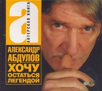 абдулов александр гаврилович хочу остаться легендой Абдулов А.Г. Хочу остаться легендой (на CD диске)
