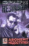 Абонент недоступен Абонент недоступен Незнанский Ф.Е.