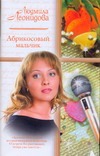 Абрикосовый мальчик Абрикосовый мальчик Леонидова Л.