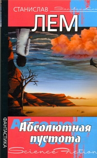Абсолютная пустота