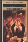 Абсолютное зло Абсолютное зло Мазин А.В.