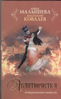 

Авантюристка. [В 4 кн. Кн. 3]. Отверженная невеста