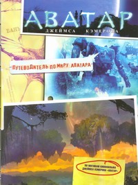 Аватар Джеймса Кэмерона. Путеводитель по миру Аватара Аватар Джеймса Кэмерона. Путеводитель по миру Аватара Вильгельм Мария