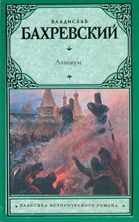 Аввакум Аввакум Бахревский В.А.