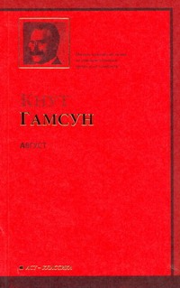 Август Август Гамсун К.