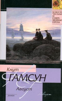 Август Август Гамсун К.