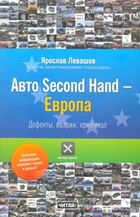 Авто Second Hand - Европа. Дефекты, аварии, криминал Авто Second Hand - Европа. Дефекты, аварии, криминал Левашов Я.Д.