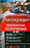 Автокредит: технологии получения