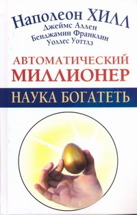 Автоматический миллионер. Наука богатеть