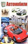 

Автомобили