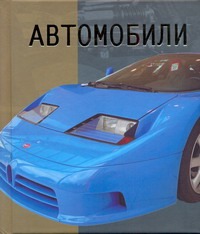 Автомобили