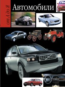 Автомобили