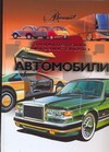 Автомобили Автомобили Кузнецов С.В.
