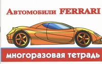 Автомобили Ferrari - фото 1