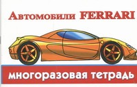 Автомобили Ferrari 53₽