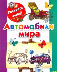 Автомобили мира