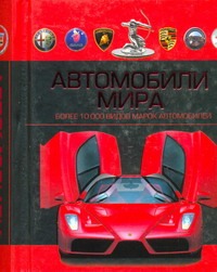 Автомобили мира