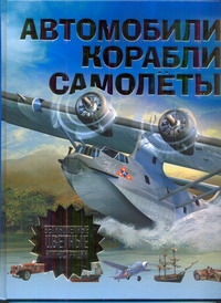 Автомобили, самолеты, корабли Автомобили, самолеты, корабли .