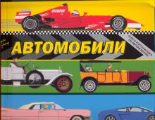 Автомобили. Книжка-раскладушка