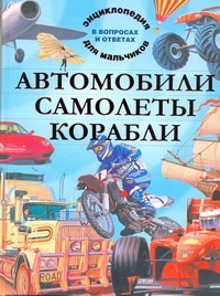 Автомобили. Самолеты. Корабли Автомобили. Самолеты. Корабли Хибберт Адам