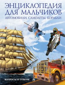 Автомобили. Самолеты. Корабли