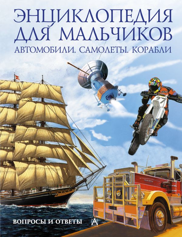 Автомобили. Самолеты. Корабли Автомобили. Самолеты. Корабли Хибберт Адам