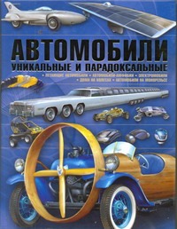 Автомобили. Уникальные и парадоксальные