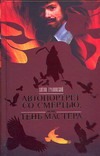 Автопортрет со смертью, или Тень мастера Автопортрет со смертью, или Тень мастера Грановский А.