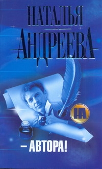 Автора! Автора! Андреева Н.В.