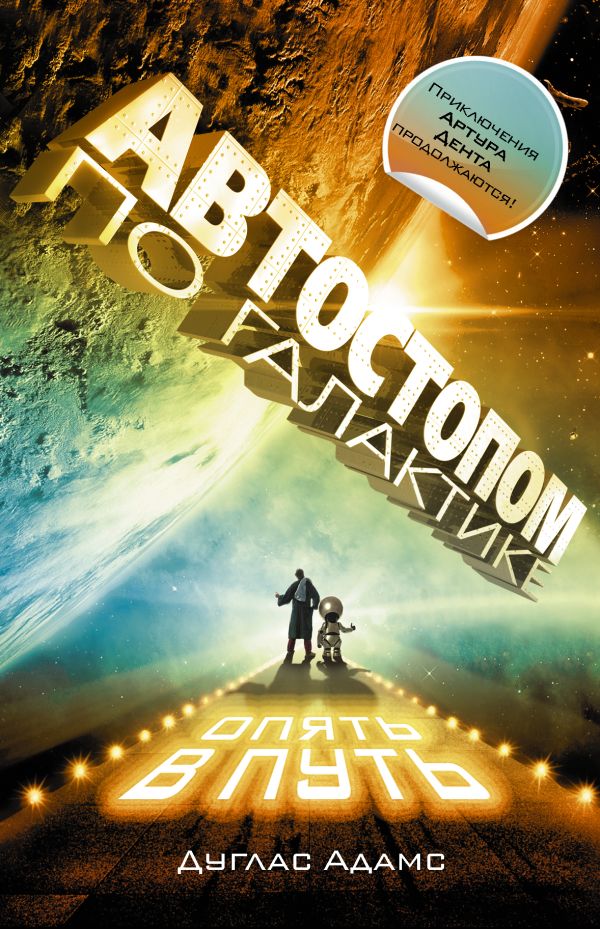 Zakazat.ru: Автостопом по Галактике. Опять в путь; Жизнь ,Вселенная и все остальное; Всего хорошего, и спасибо за рыбу!; В основном безвредна. Адамс Дуглас