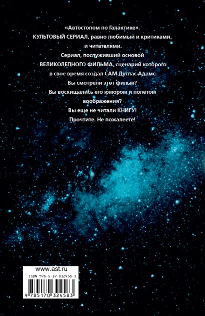Книга Автостопом по Галактике. Ресторан "У конца Вселенной" • Д. Адамс ...