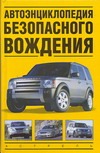 Автоэнциклопедия безопасного вождения