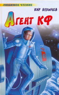Агент КФ Агент КФ Булычев К.