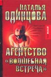 Агентство "Волшебная встреча" Агентство "Волшебная встреча" Одинцова Наталья
