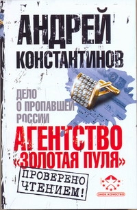 Агентство "Золотая пуля". Дело о пропавшей России