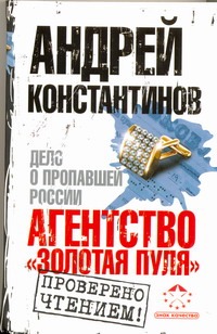 

Агентство "Золотая пуля". Дело о пропавшей России