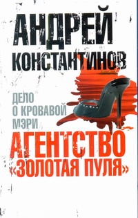 Агентство "Золотая пуля"-2. Дело о кровавой Мэри Агентство "Золотая пуля"-2. Дело о кровавой Мэри Константинов А.Д.